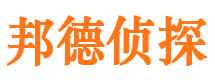 武强邦德私家侦探公司